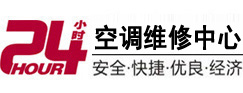 甘井子24小时空调维修服务中心